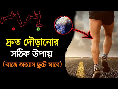 দৌড়ানোর সঠিক পদ্ধতি/উপায়/নিয়ম/কৌশল | Correct technique and tips to run faster | Success Never End