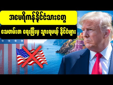 အမေရိကန်နိုင်ငံသားတွေ သေတမ်းစာ ရေးပြီးမှ သွားရမယ့် နိုင်ငံ ၁၀ နိုင်ငံ