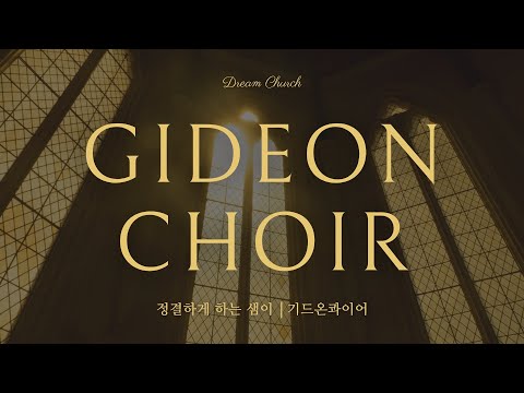 2025/06/22(주일) 꿈의교회, 기드온 콰이어_정결하게 하는 샘이