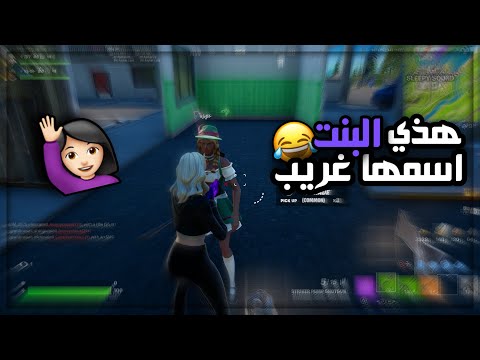 دو عشوائي مع بنت فله 😂💔 | Fortnite