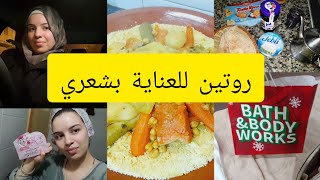 نهار معايا 💗روتين العناية بالشعر والبشرة 🥰مشيت الحمام تهليت فراسي