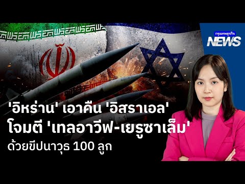 ‘อิหร่าน’ เอาคืน ‘อิสราเอล’ โจมตี ‘เทลอาวีฟ-เยรูซาเล็ม’ ด้วยขีปนาวุธ 100 ลูก | กรุงเทพธุรกิจNEWS
