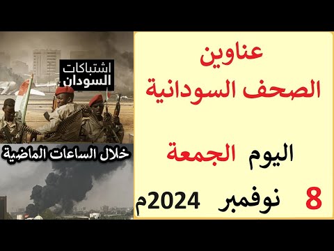 عناوين الصحف السودانية الصادرة اليوم الجمعة 8 نوفمبر 2024م