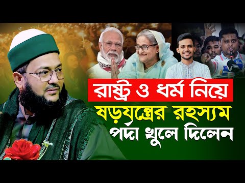 যে বক্তব্যে ঢাকা রাজধানীর বুকে আগুন জ্বালিয়ে দিলো ড. এনায়েতুল্লাহ আব্বাসী || Enayetullah Abbasi waz