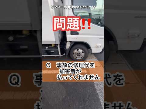 無保険者から修理代を払ってもらう方法#大型トラック #交通事故#弁護士特約