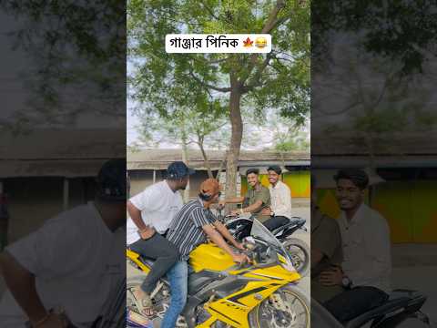 গা*ঞ্জার পি*নিক 🍁😂