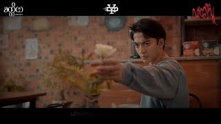 စိတ်ဝိဉာဉ်  [လာခေါ်သူ - OST]