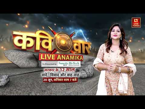 Kavivaar: सरकार के 12 साल... वादे, विवाद और वाह-वाह | Anamika Jain Amber | 12 Years of Modi Sarkaar