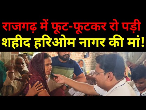 राजगढ़ में फूट-फूट कर रो पड़ी शहिद हरिओम नागर की मां! राजगढ़ का लाल जम्मू कश्मीर में हो गया शहीद!