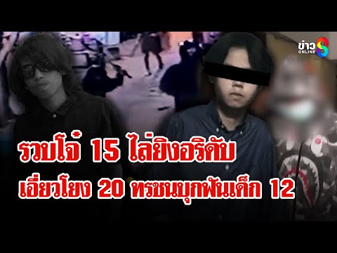 20 โจ๋บุกฟันเด็ก 12 ทะลุปอดโคม่า มือมีดถามเรียนที่ไหนก่อนเปิดฉากฟัน | ลุยชนข่าว | 08 ก.พ. 68