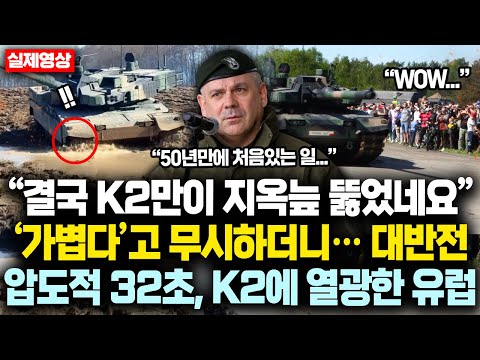 “결국 K2만이 지옥늪 뚫었네요” ‘가볍다’고 무시하더니···대반전! 압도적 32초, K2에 열광한 유럽 현재 상황