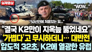 “결국 K2만이 지옥늪 뚫었네요” ‘가볍다’고 무시하더니···대반전! 압도적 32초, K2에 열광한 유럽 현재 상황