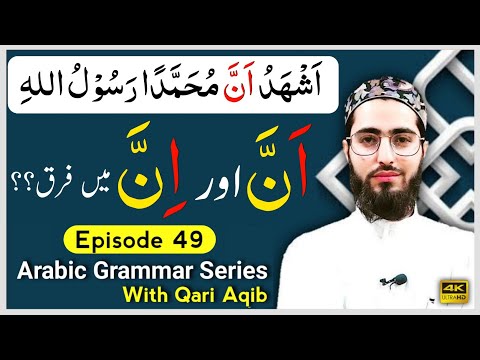 ``INAA`` & ``ANNA`` IN QURAN | Kalima e Shahadat | Arabic Grammar Series | Ep - 49 | Qari Aqib