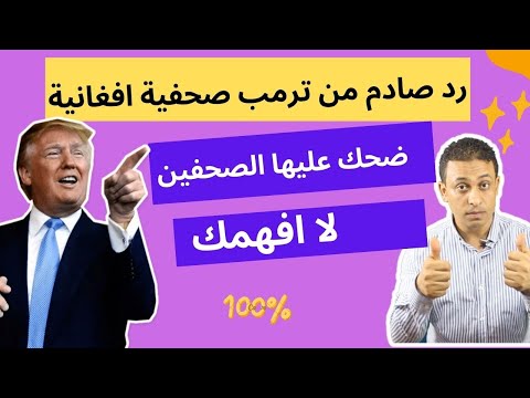 رد صادم من ترمب على صحفية افغانية