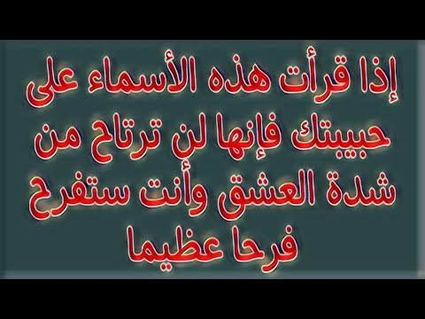 إذا قرأت هذه الأسماء على حبيبتك فإنها لن ترتاح من شدة العشق وأنت ستفرح فرحا عظيما