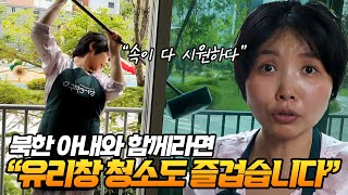 북한 아내와 함께라면 유리창 청소도 즐겁습니다!