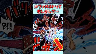 【ワンピース】最新1192話ルフィまさかの展開へ、、 #shorts  #onepiece #雑学 #考察 #ワンピース　#最新1192話 #ワンピ最新話