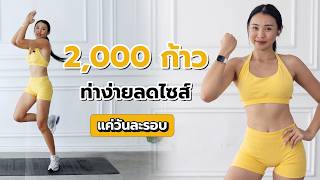 2000 ก้าว ท่าง่าย ลดไซส์แค่วันละรอบ l Fit Kab Dao