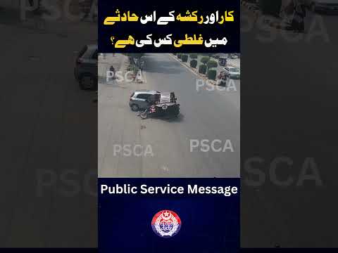 کاراور رکشہ کے اس حادثے میں غلطی کس کی ہے؟