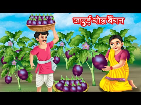 जादुई गोल बैंगन | JADUI GOL BAINGAN | HINDI KAHANIYA | MORAL STORIES | JADUI KAHANIYA