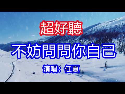 天呀！太好聽了，6月任夏超火傷感情歌《不妨問問你自己》，人生不過是一場大醉，醒來後路依然要走  ！讓你一聽就忘不掉的催淚神曲，唱的撕心裂肺，聽得痛哭流涕！新疆雪景風景！傷感情歌！療癒情歌！