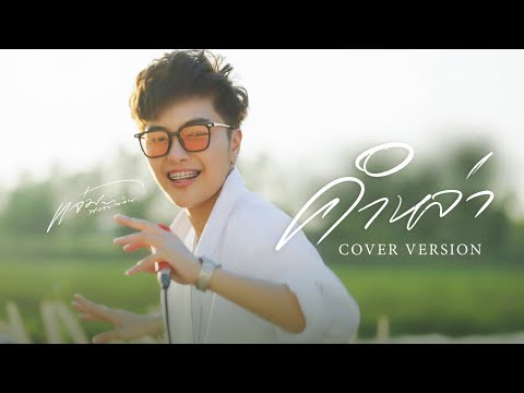 คำหล่าแจ๋มพลอยไพลิน【COVERVERSION】