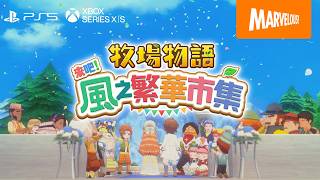《牧場物語 來吧！風之繁華市集》PlayStation®5／Xbox Series X|S版宣傳片