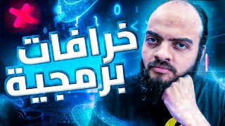 خرافات برمجيه ممكن توديك في داهية