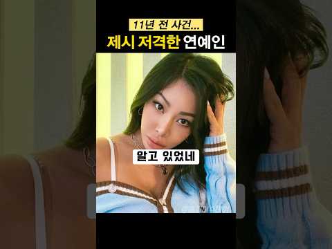 ‘이태원에서 무슨 일이?’ 제시 저격했던 연예인