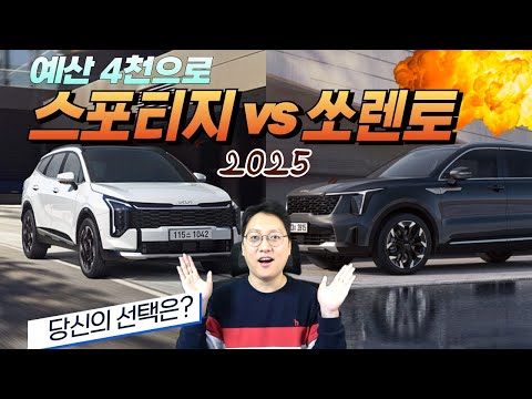 스포티지냐 쏘렌토냐 그것이 문제로다(예산 4천이면 어떤 차를 살까)