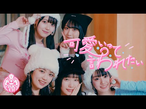 【MV】可愛いって言われたい/高嶺のなでしこ【HoneyWorks】