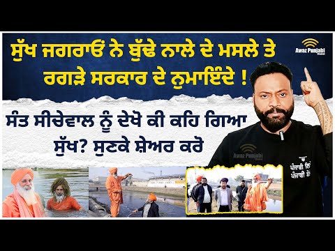 Sukh Jagraon on Sant Seechewal ਸੰਤ ਸੀਚੇਵਾਲ ਨੂੰ ਦੇਖੋ ਕੀ ਕਹਿ ਗਿਆ ਸੁੱਖ ਜਗਰਾਓਂ  ? ਸੁਣਕੇ ਸ਼ੇਅਰ ਕਰੋ