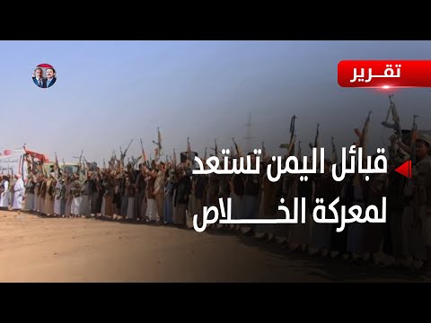 قبائل اليمن تستعد لحسم معركة الخلاص من الكهنوت - تقرير: أكرم سران