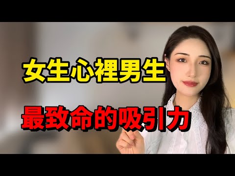 在女生心裏，男生最致命的吸引力是什麽？丨兩性丨情感丨戀愛