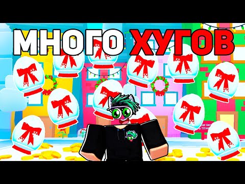 ОТКРЫЛ 200 НОВОГОДНИХ ЭКСКЛЮЗИВНЫХ ЯИЦ И ВЫБИЛ МНОГО ХУГОВ в Pet SImulator 99