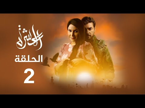 مسلسل العشرة | الحلقة الثانية