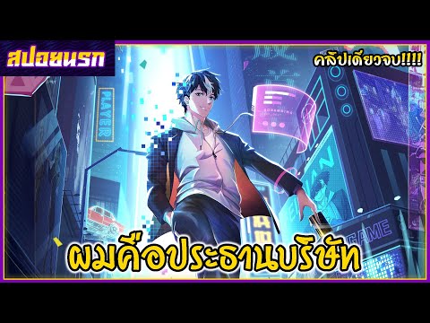 [สปอยนรก] ขาดทุนเพื่อเป็นเศรษฐี คลิปเดียวจบ!!!💰💵🎮