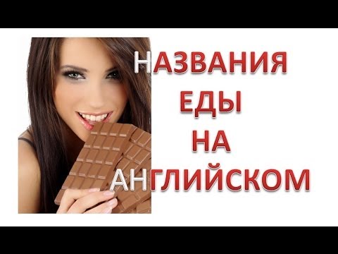 Английский видео-словарь. Еда