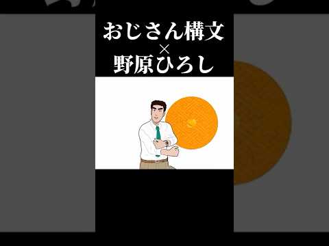 お返事まだカナ💦❓おじさん構文😁❗️ × 野原ひろし 昼メシの流儀 #野原ひろし #お返事まだカナおじさん構文 #クレヨンしんちゃん