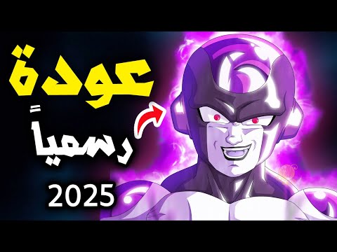 يا الله!! عودة دراغون بول سوبر 2025 - الحمد لله على هذا الخبر السعيد!