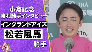 2025年 小倉記念(ＧⅢ)   勝利騎手インタビュー《松若風馬騎手》イングランドアイズ【カンテレ公式】