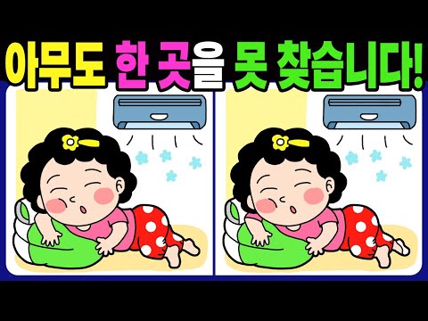 【다른그림찾기 | 치매예방】아무도 차이점 3개 중 한 곳은 못 찾습니다! 집중력 두뇌 훈련 퀴즈! 【틀린그림찾기 | 두뇌운동 | Find Difference】#1565