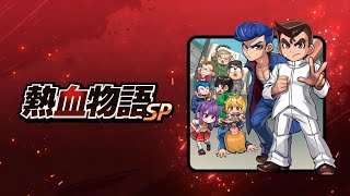 SWITCH新游《热血物语SP》中文试玩，童年经典游戏回来啦！