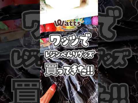 ワッツのレジンコーナー進化しすぎ❤ #めんだこラボ #購入品紹介 #shorts #ワッツ