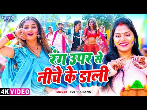 #Video   रंग ऊपर से नीचे के डाली   #Pushpa Rana   Rang Upar Se Niche Ke Dali   New #Holi Song 2025