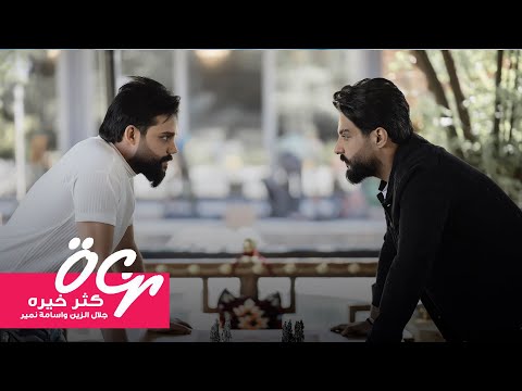 Jalal Al-Zein Ft. Osama Namer - Khayrh (Exclusive) | جلال الزين واسامه نمير - كثر خيره (حصرياً) 2021