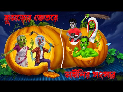 🎃 কুমড়োর ভেতরে ডাইনির সংসার 😨। Kumror Bhetore Dainir Sangsar । Khirer Putul