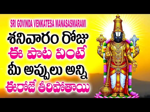 శనివారం రోజు ఈ పాట వింటే మీ అప్పులు అన్ని ఈరోజే తీరిపోతాయి - SRI GOVINDA VENKATESA MANASASMARAMI