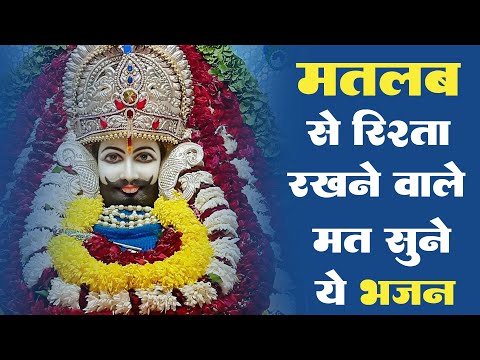 मतलब से रिश्ता रखने वाले मत सुने ये श्याम भजन - Shyam Baba New Bhajan 2024