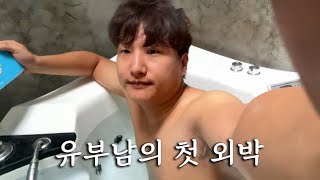 와이프 없이 1박2일... 집에 안 가고 싶다.